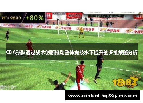 CBA球队通过战术创新推动整体竞技水平提升的多维策略分析