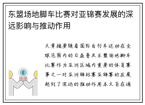 东盟场地脚车比赛对亚锦赛发展的深远影响与推动作用