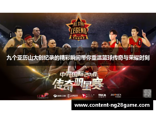 九个亚历山大创纪录的精彩瞬间带你重温篮球传奇与荣耀时刻