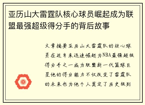亚历山大雷霆队核心球员崛起成为联盟最强超级得分手的背后故事