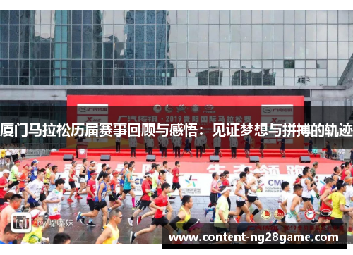厦门马拉松历届赛事回顾与感悟：见证梦想与拼搏的轨迹