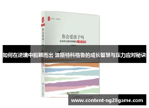 如何在逆境中脱颖而出 波斯特科格鲁的成长智慧与压力应对秘诀