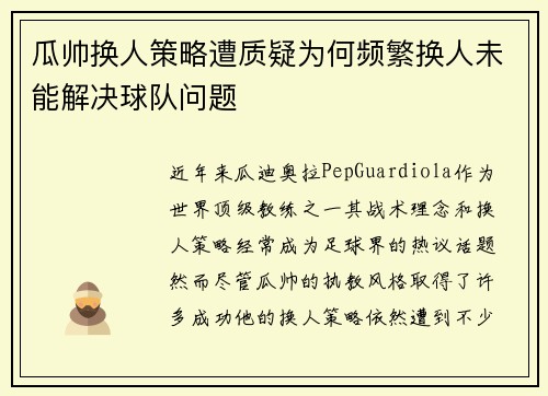 瓜帅换人策略遭质疑为何频繁换人未能解决球队问题