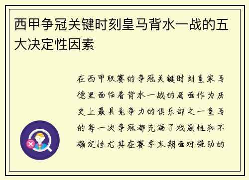 西甲争冠关键时刻皇马背水一战的五大决定性因素