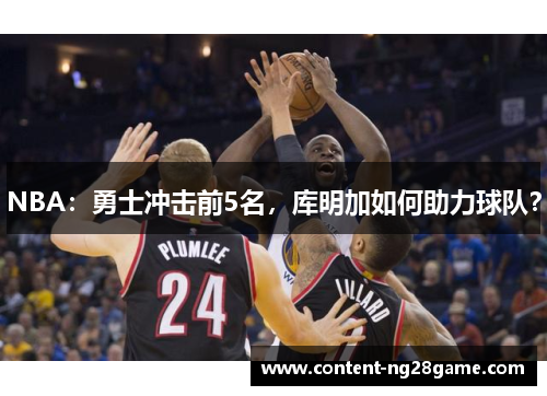 NBA：勇士冲击前5名，库明加如何助力球队？