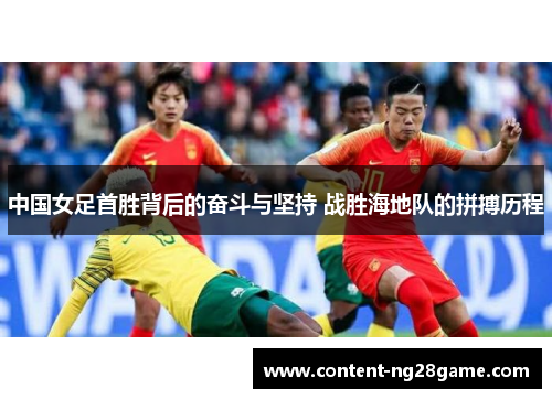 中国女足首胜背后的奋斗与坚持 战胜海地队的拼搏历程