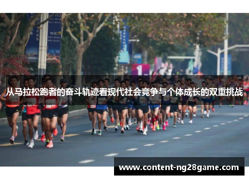 从马拉松跑者的奋斗轨迹看现代社会竞争与个体成长的双重挑战