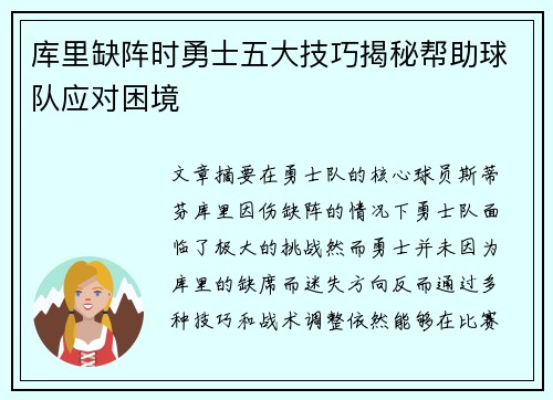 库里缺阵时勇士五大技巧揭秘帮助球队应对困境