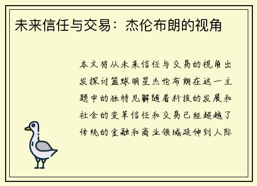 未来信任与交易：杰伦布朗的视角