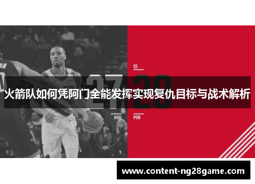 火箭队如何凭阿门全能发挥实现复仇目标与战术解析