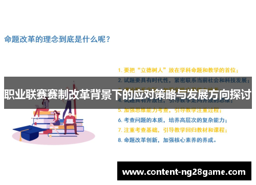 职业联赛赛制改革背景下的应对策略与发展方向探讨