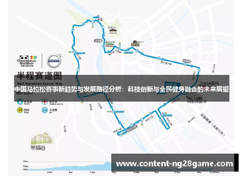 中国马拉松赛事新趋势与发展路径分析：科技创新与全民健身融合的未来展望