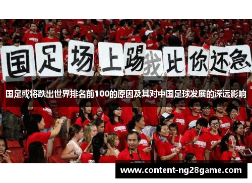 国足或将跌出世界排名前100的原因及其对中国足球发展的深远影响