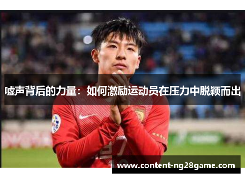 嘘声背后的力量：如何激励运动员在压力中脱颖而出