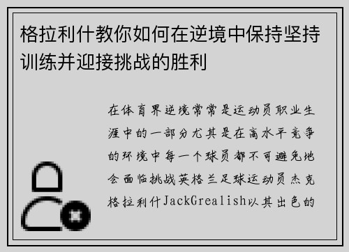 格拉利什教你如何在逆境中保持坚持训练并迎接挑战的胜利