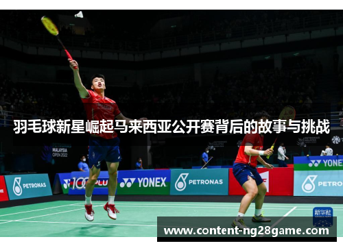 羽毛球新星崛起马来西亚公开赛背后的故事与挑战