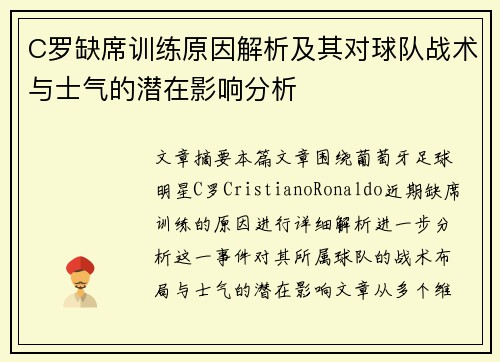 C罗缺席训练原因解析及其对球队战术与士气的潜在影响分析