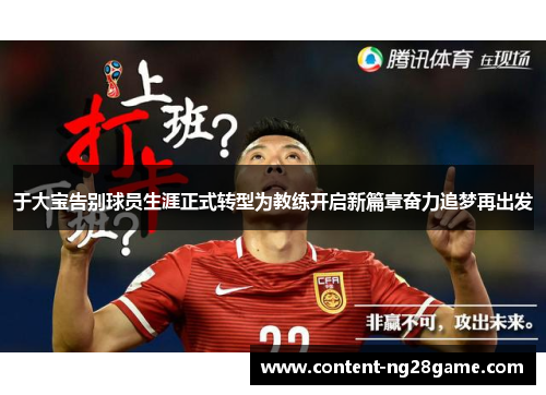 于大宝告别球员生涯正式转型为教练开启新篇章奋力追梦再出发