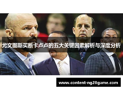 尤文图斯买断卡卢卢的五大关键因素解析与深度分析