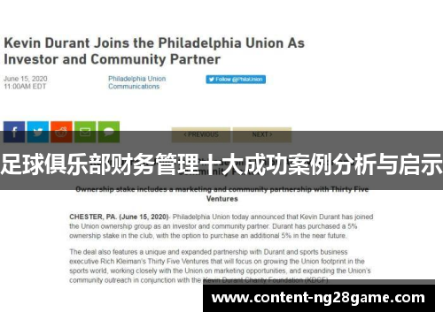 足球俱乐部财务管理十大成功案例分析与启示