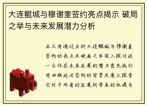 大连鲲城与穆谢奎签约亮点揭示 破局之举与未来发展潜力分析