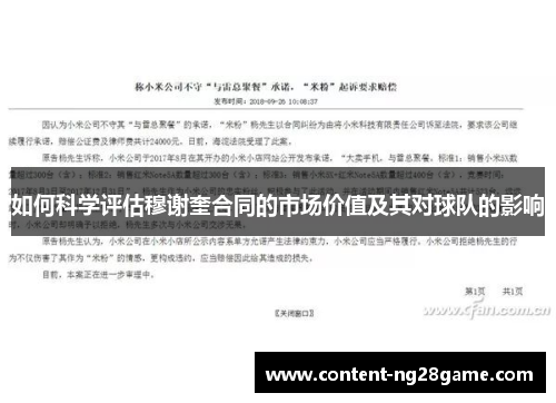 如何科学评估穆谢奎合同的市场价值及其对球队的影响