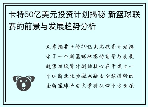 卡特50亿美元投资计划揭秘 新篮球联赛的前景与发展趋势分析