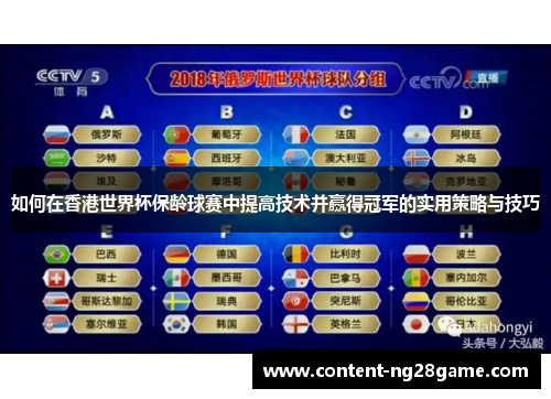 如何在香港世界杯保龄球赛中提高技术并赢得冠军的实用策略与技巧