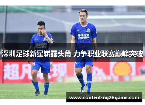 深圳足球新星崭露头角 力争职业联赛巅峰突破