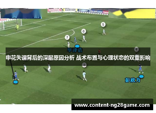 申花失误背后的深层原因分析 战术布置与心理状态的双重影响