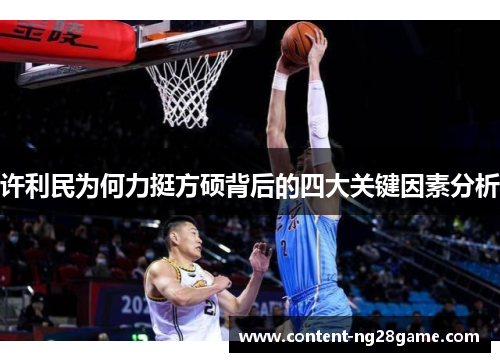 许利民为何力挺方硕背后的四大关键因素分析