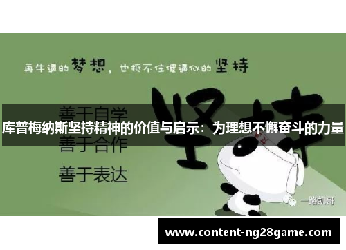 库普梅纳斯坚持精神的价值与启示：为理想不懈奋斗的力量