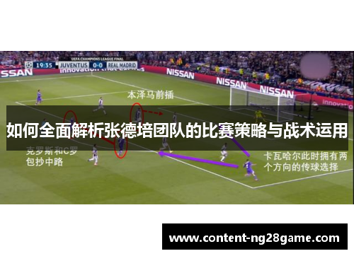 如何全面解析张德培团队的比赛策略与战术运用