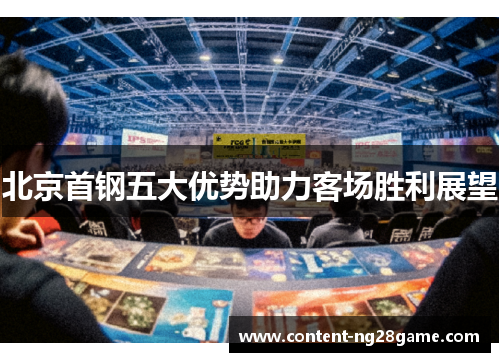 北京首钢五大优势助力客场胜利展望