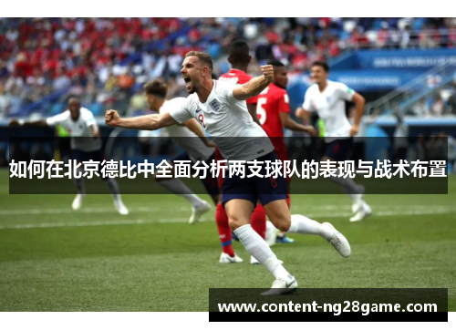 如何在北京德比中全面分析两支球队的表现与战术布置