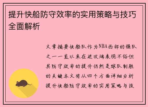 提升快船防守效率的实用策略与技巧全面解析