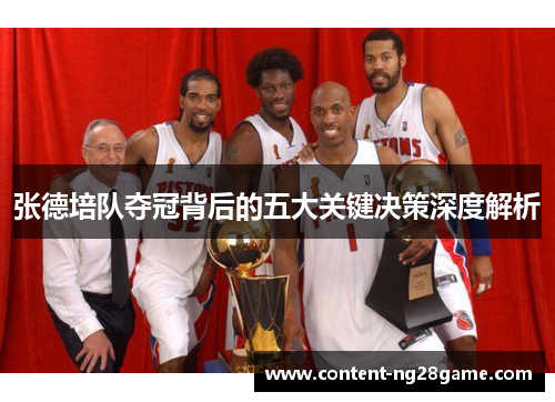 张德培队夺冠背后的五大关键决策深度解析