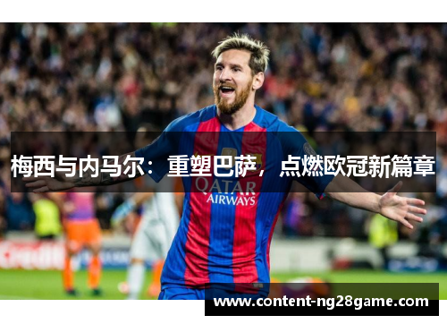梅西与内马尔：重塑巴萨，点燃欧冠新篇章