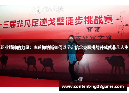职业精神的力量：库普梅纳斯如何以坚定信念克服挑战并成就非凡人生
