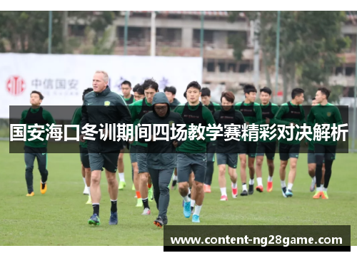 国安海口冬训期间四场教学赛精彩对决解析