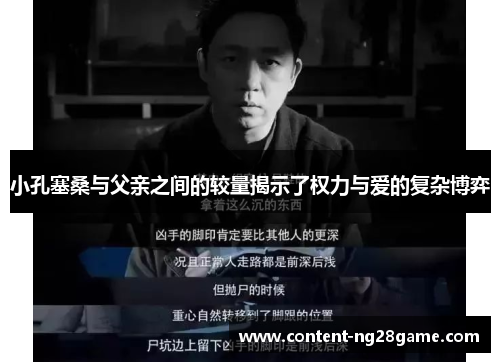 小孔塞桑与父亲之间的较量揭示了权力与爱的复杂博弈