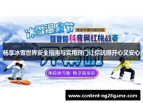 畅享冰雪世界安全指南与实用窍门让你玩得开心又安心