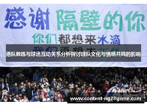 港队教练与球迷互动关系分析探讨球队文化与情感共鸣的影响