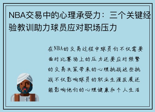 NBA交易中的心理承受力：三个关键经验教训助力球员应对职场压力
