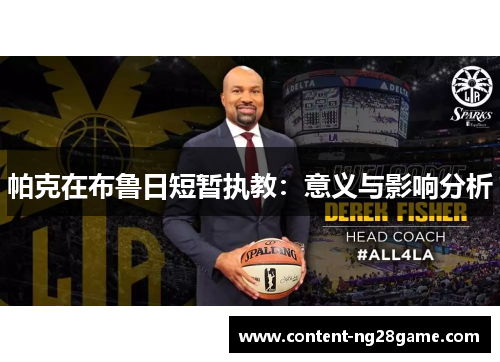 帕克在布鲁日短暂执教：意义与影响分析