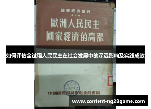 如何评估全过程人民民主在社会发展中的深远影响及实践成效