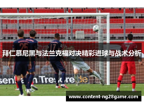 拜仁慕尼黑与法兰克福对决精彩进球与战术分析
