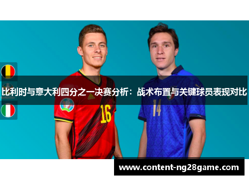 比利时与意大利四分之一决赛分析：战术布置与关键球员表现对比