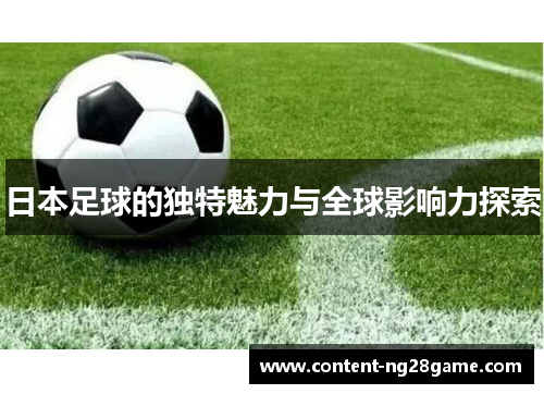 日本足球的独特魅力与全球影响力探索