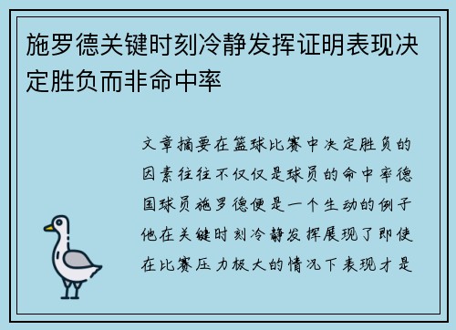 施罗德关键时刻冷静发挥证明表现决定胜负而非命中率